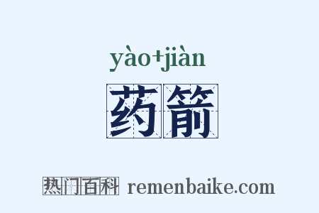 药箭是什么意思的图片